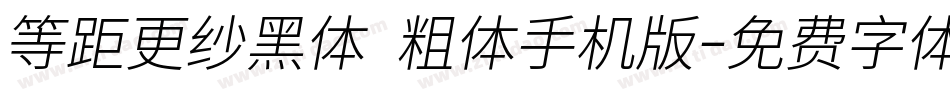 等距更纱黑体 粗体手机版字体转换